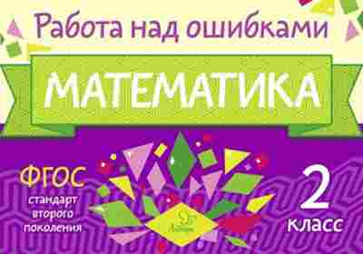 Книга Математика 2кл. Селиванова М.С., б-2587, Баград.рф